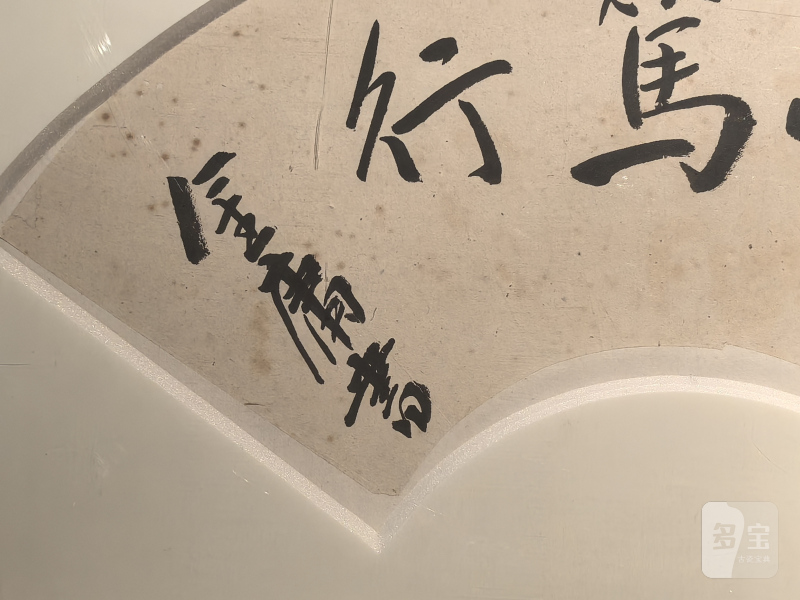金庸“真诚笃行”书法扇面 - 图4